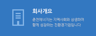 회사개요 - 춘천에너지는 지역사회와 상생하며 함께 성장하는 친환경기업입니다