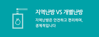지역난방 VS 개별난방 - 지역난방은 안전하고 편리하며, 경제적입니다