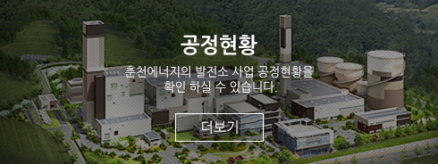 공정현황 - 춘천에너지의 발전소 사업 공정현황을 확인 하실 수 있습니다.